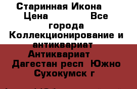 Старинная Икона 0 › Цена ­ 10 000 - Все города Коллекционирование и антиквариат » Антиквариат   . Дагестан респ.,Южно-Сухокумск г.